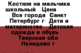 Костюм на мальчика школьный › Цена ­ 900 - Все города, Санкт-Петербург г. Дети и материнство » Детская одежда и обувь   . Тверская обл.,Нелидово г.